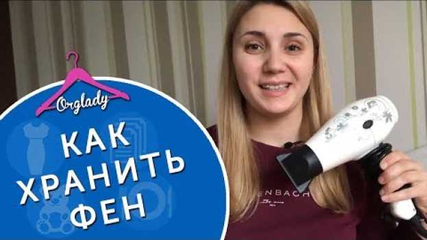 Video Как хранить фен, чтобы не раскручивался провод. Лайфхак in English