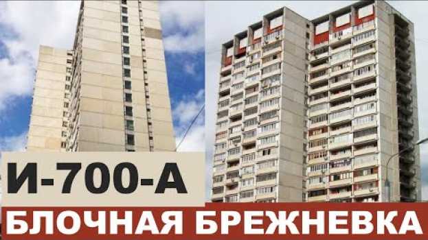 Video БРЕЖНЕВКА-НЕБОСКРЕБ И700 (А) (блочная многоэтажка). Серии домов СССР. in English