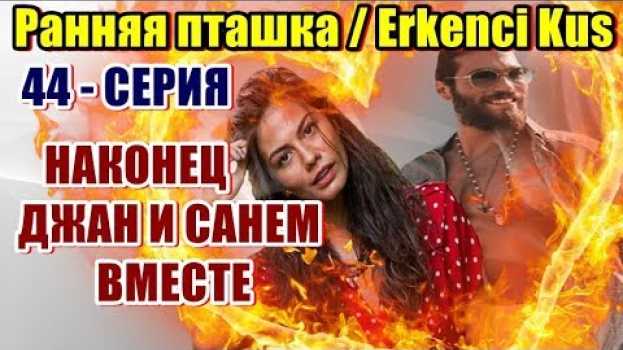 Video РАННЯЯ ПТАШКА 44 СЕРИЯ ДЖАН И САНЕМ НАКОНЕЦ ТО ВМЕСТЕ en español