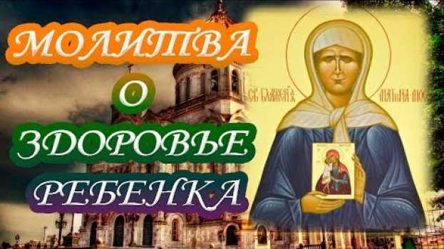 Video Сильная молитва о здоровье ребенка.Молитва об исцелении ребенка.Молитва от порчи и сглаза. su italiano