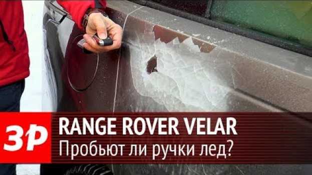 Video Range Rover Velar - пробьют ли его ручки лед? su italiano