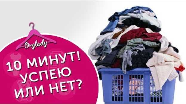 Video Как быстро разобрать вещи после стирки in English