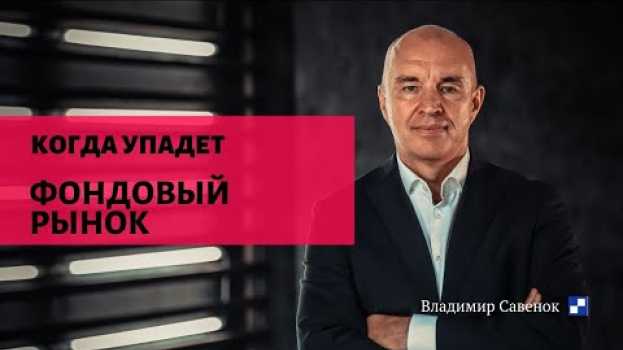 Video Когда упадет рынок? auf Deutsch