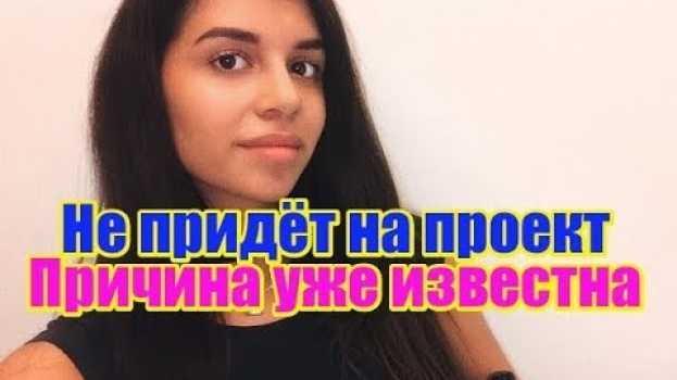 Video Алиана не придёт, причина уже известна. Дом2 новости и слухи in English