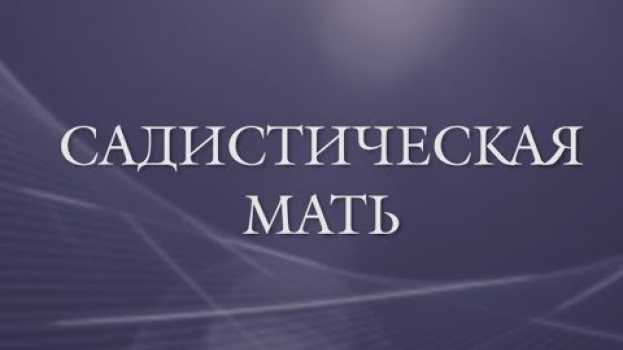 Video Садистическая мать. Когда детство - ад. en français