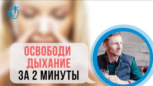 Video ЗАЛОЖЕН НОС - ЧТО ДЕЛАТЬ | Упражнения от заложенности носа | Когда нос не дышит en español