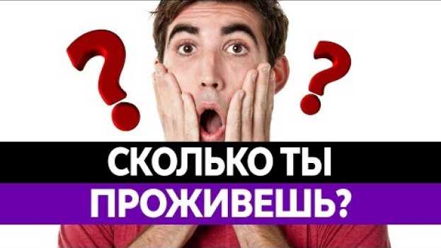 Video СКОЛЬКО ТЫ ПРОЖИВЕШЬ? Продолжительность жизни в России. Где живут долгожители? en français