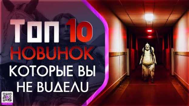 Video ТОП 10 НОВИНОК КОТОРЫЕ ВЫ МОГЛИ ПРОПУСТИТЬ (2019) en français