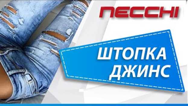 Video Штопка на швейной машине NECCHI su italiano