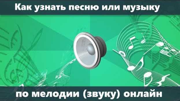 Video Как узнать название песни и музыки по мелодии и из видео YouTube онлайн на телефоне и компьютере in English