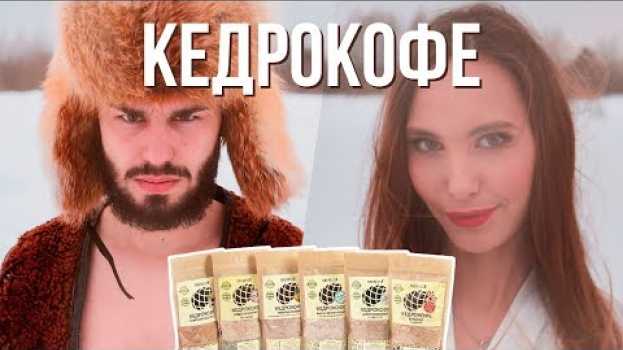 Video Кедрокофе. Это вам не кофе. auf Deutsch