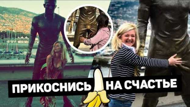 Video СТОИТ СТАТУЯ, У СТАТУИ НЕТУ... Уродливые статуи Роналду, Месси, Бекхэма. Футбольный топ. @120 ЯРДОВ auf Deutsch
