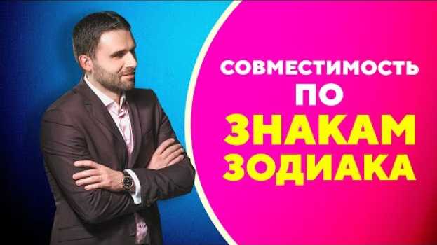 Video Совместимость по знакам зодиака в любви и в браке. Работает ли она? su italiano