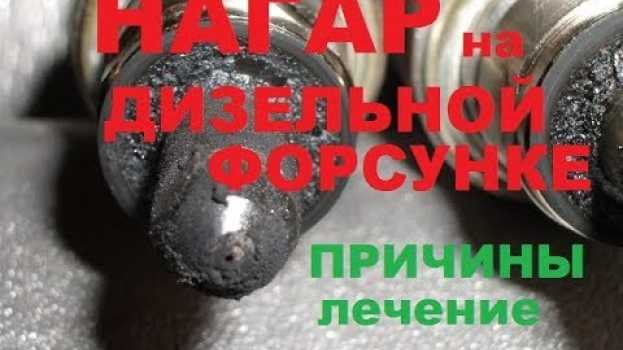 Video Почему дизельная форсунка покрывается нагаром. Дизель дымит, нет мощности. Как лечить in English