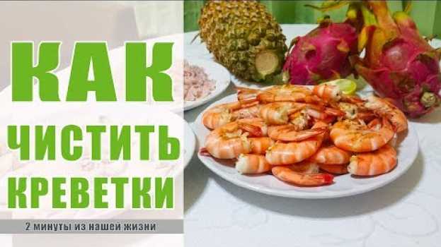 Video Сколько стоят креветки в Таиланде 2017 | Как их чистить? su italiano