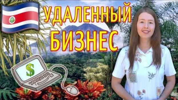 Video КОСТА РИКА: Где взять денег на переезд? / Работа в интернете su italiano