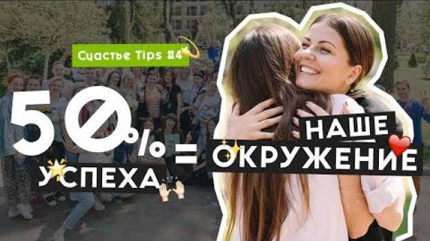 Video Как окружение и отношения влияют на нашу жизнь и самооценку | Счастье Tips #4 | 16+ [RUS SUB] su italiano