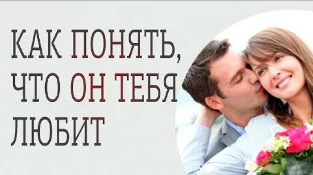 Video Как узнать, любит мужчина или нет? Как понять что мужчина любит? auf Deutsch