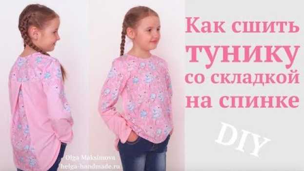 Video Как сшить детскую тунику/футболку со складкой на спинке #DIY How to sew / Tutorial en español