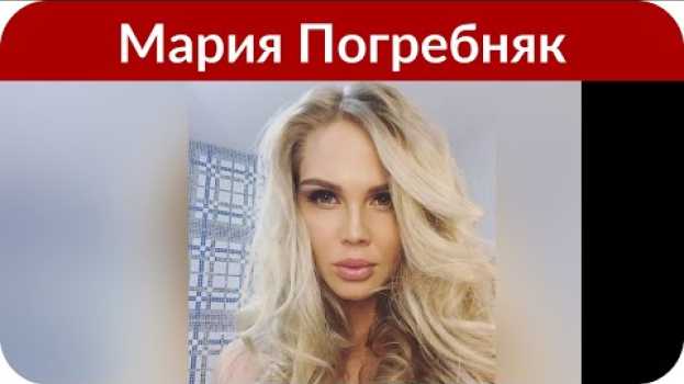 Video «Вот ненормальная!» Мария Погребняк «перекачала» лицо po polsku