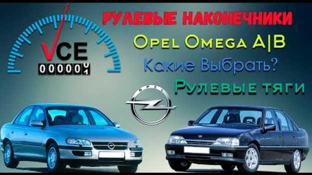 Video Выбираем Рулевые Наконечники Опель Омега А | Опель Омега Б | Рулевые трапеции po polsku