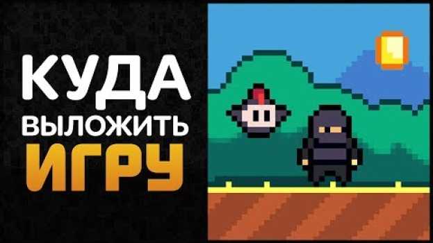 Video КУДА ВЫЛОЖИТЬ ИГРУ ЧТОБЫ ЗАРАБОТАТЬ | Artalasky game devlog em português