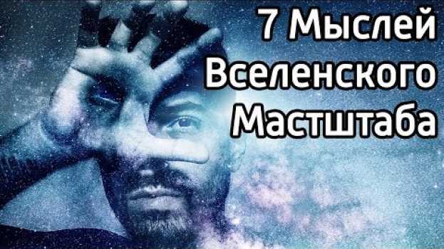 Video 7 просветляющих мыслей Вселенского Масштаба – Умные и мудрые мысли про то, как сделать жизнь лучше   türkçe