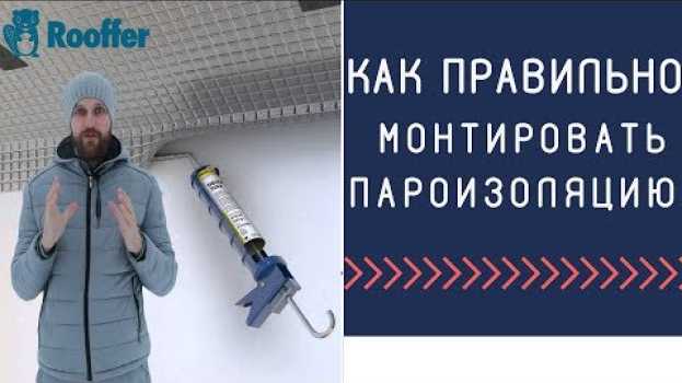 Video Как правильно укладывать пароизоляцию, как работает пароизоляция en español