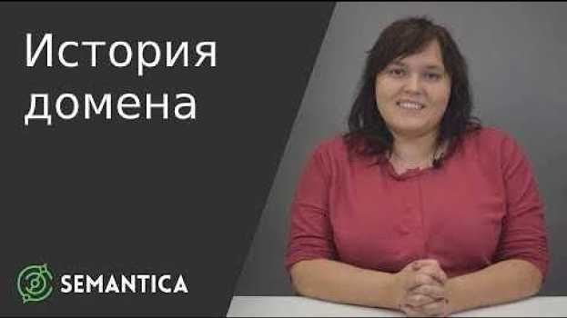 Video История домена: что это такое и для чего она нужна | SEMANTICA in English