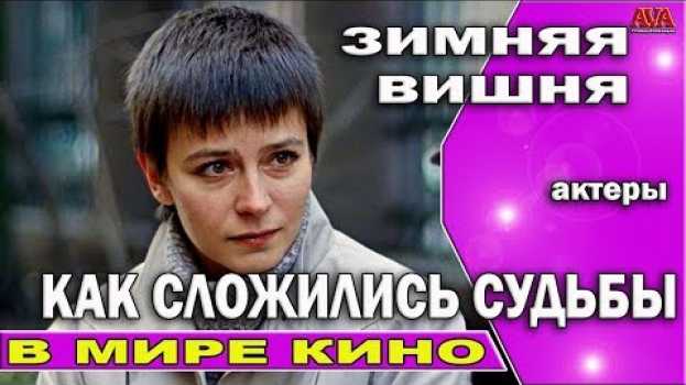 Video 🎬 Как актеры сериала "Зимняя вишня" повторили судьбу своих персонажей/ И чем они занимаются сейчас? em português