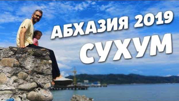 Video Абхазия 2020 СУХУМ ОТЗЫВ. Куда поехать, что посмотреть, где поесть? Жизнь налегке Абхазия наш отзыв   türkçe