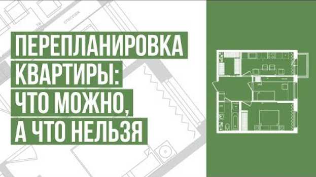 Video Перепланировка квартиры: что можно, а что нельзя. 6 главных факторов перепланировки вашей квартиры en español