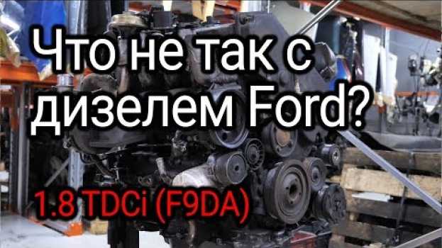 Video Что не так с 8-клапанным турбодизелем Ford 1.8 TDCi (F9DA)?   türkçe