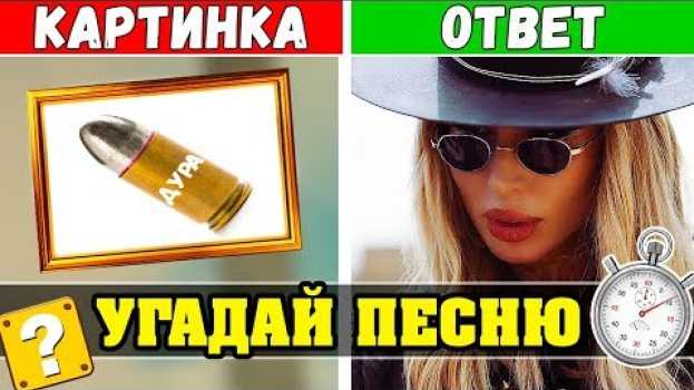 Video Угадай песню по Картинке | Хиты 2019 | Где логика? po polsku