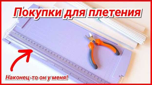 Video Наконец-то я его купила! (Покупки для плетения с Алиэкспресс!) in English
