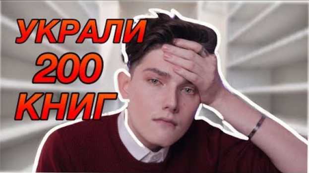 Video У меня УКРАЛИ все книги. su italiano