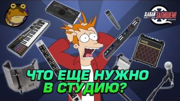 Video Что еще нужно для студии? Список нужных, но не самых важных вещей для домашней звукозаписи.   türkçe