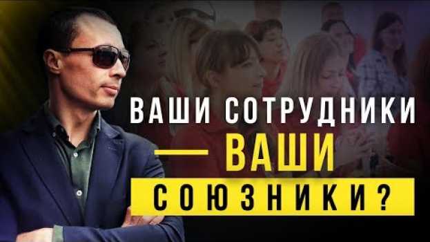 Video Как сотрудников сделать своими союзниками и заинтересовать их внедрять изменения? en español