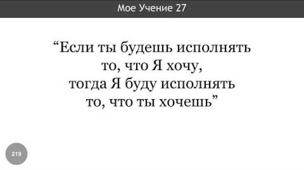 Video 219. "Если ты будешь исполнять то, что Я хочу, тогда Я буду исполнять то, ..." (Мое Учение 27) auf Deutsch