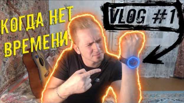 Video Нет времени?Да ладно! Влог №1   türkçe