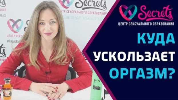 Video ♂♀ Почему нет оргазма? | Как получить оргазм? | Женский оргазм [Secrets Center]   türkçe