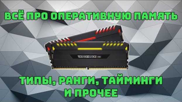 Video Все про оперативную память | Характеристики ОЗУ   türkçe