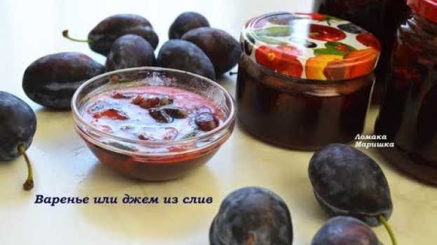 Video Вкусно-как в детстве!!Так готовили наши мамы!ВАРЕНЬЕ ИЛИ ДЖЕМ из  СЛИВ in English