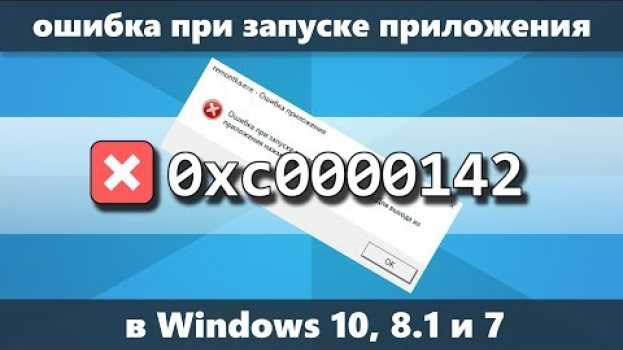Video Ошибка 0xc0000142 при запуске приложения Windows 10 — как исправить po polsku