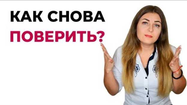 Video Как вернуть доверие после измены? Психология отношений. Психолог Лариса Бандура su italiano