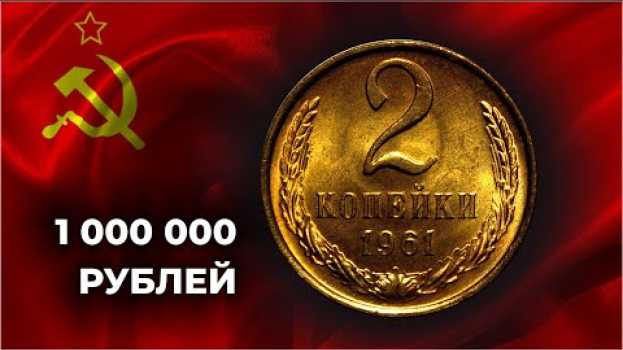 Video ЭТА МОНЕТА МОЖЕТ СТОИТЬ 1000000 рублей | УЗНАЙ РЕАЛЬНЫЕ ЦЕНЫ МОНЕТЫ СССР 2 КОПЕЙКИ 1961 en español