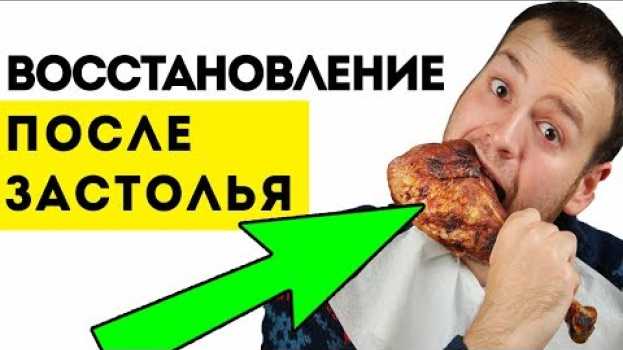 Video ВОССТАНОВИТЬСЯ ПОСЛЕ ПЕРЕЕДАНИЯ тебе поможет... Про здоровье in English