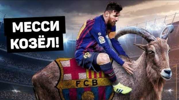 Video МЕССИ НАЗЫВАЮТ КОЗЛОМ. Что натворил лучший игрок 2019? Футбольный топ. @120 ЯРДОВ su italiano