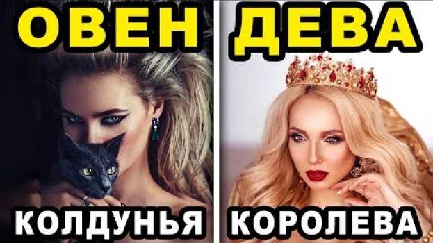 Video Знаки Зодиака. Кем Вы Были в Прошлой Жизни? Королевой или Обычной Девушкой en español