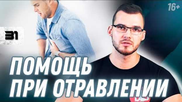 Video ЧТО ДЕЛАТЬ ПРИ ПИЩЕВОМ ОТРАВЛЕНИИ? Первая помощь при отравлении в домашних условиях // 16+ po polsku